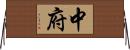 中府 Horizontal Wall Scroll