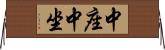 中座 Horizontal Wall Scroll