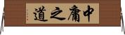 中庸之道 Horizontal Wall Scroll