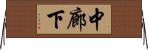 中廊下 Horizontal Wall Scroll