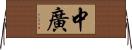 中廣 Horizontal Wall Scroll