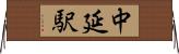 中延駅 Horizontal Wall Scroll