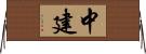 中建 Horizontal Wall Scroll