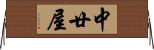 中廿屋 Horizontal Wall Scroll
