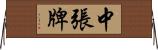 中張牌 Horizontal Wall Scroll