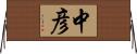 中彦 Horizontal Wall Scroll