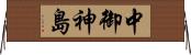 中御神島 Horizontal Wall Scroll