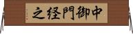 中御門経之 Horizontal Wall Scroll