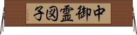 中御霊図子 Horizontal Wall Scroll