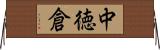 中徳倉 Horizontal Wall Scroll