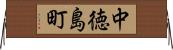中徳島町 Horizontal Wall Scroll