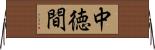 中徳間 Horizontal Wall Scroll