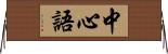 中心語 Horizontal Wall Scroll