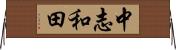 中志和田 Horizontal Wall Scroll