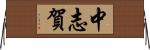 中志賀 Horizontal Wall Scroll