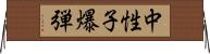 中性子爆弾 Horizontal Wall Scroll