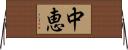 中恵 Horizontal Wall Scroll