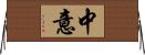 中意 Horizontal Wall Scroll