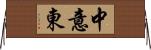 中意東 Horizontal Wall Scroll