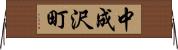 中成沢町 Horizontal Wall Scroll
