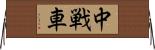 中戦車 Horizontal Wall Scroll