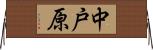 中戸原 Horizontal Wall Scroll