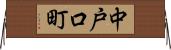 中戸口町 Horizontal Wall Scroll