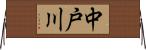 中戸川 Horizontal Wall Scroll