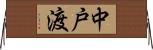 中戸渡 Horizontal Wall Scroll