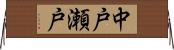 中戸瀬戸 Horizontal Wall Scroll