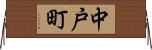中戸町 Horizontal Wall Scroll