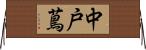 中戸蔦 Horizontal Wall Scroll
