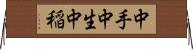 中手 Horizontal Wall Scroll