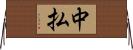 中払 Horizontal Wall Scroll