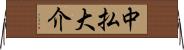 中払大介 Horizontal Wall Scroll