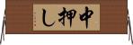 中押し Horizontal Wall Scroll
