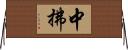 中拂 Horizontal Wall Scroll