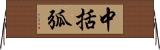 中括弧 Horizontal Wall Scroll