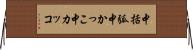 中括弧 Horizontal Wall Scroll