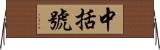 中括號 Horizontal Wall Scroll