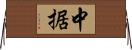 中据 Horizontal Wall Scroll