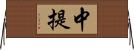 中提 Horizontal Wall Scroll