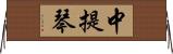 中提琴 Horizontal Wall Scroll