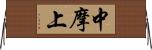 中摩上 Horizontal Wall Scroll