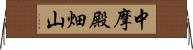 中摩殿畑山 Horizontal Wall Scroll