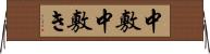 中敷 Horizontal Wall Scroll