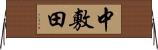 中敷田 Horizontal Wall Scroll