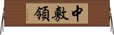中敷領 Horizontal Wall Scroll