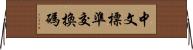 中文標準交換碼 Horizontal Wall Scroll