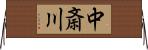 中斎川 Horizontal Wall Scroll